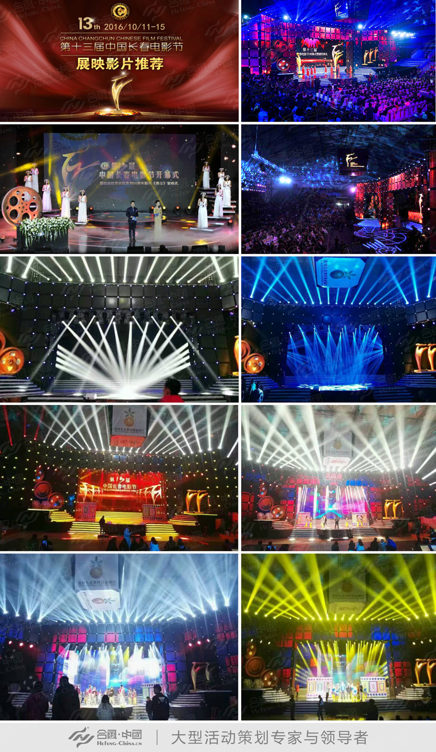 第十三屆中國長春電影節(jié)由廣州演出策劃活動公司提供的案例集錦