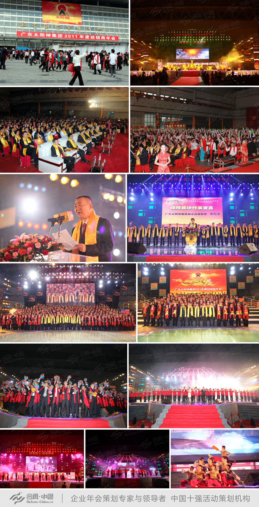 廣州年會活動策劃公司提供的廣東太陽神集團經銷商年會案例賞析