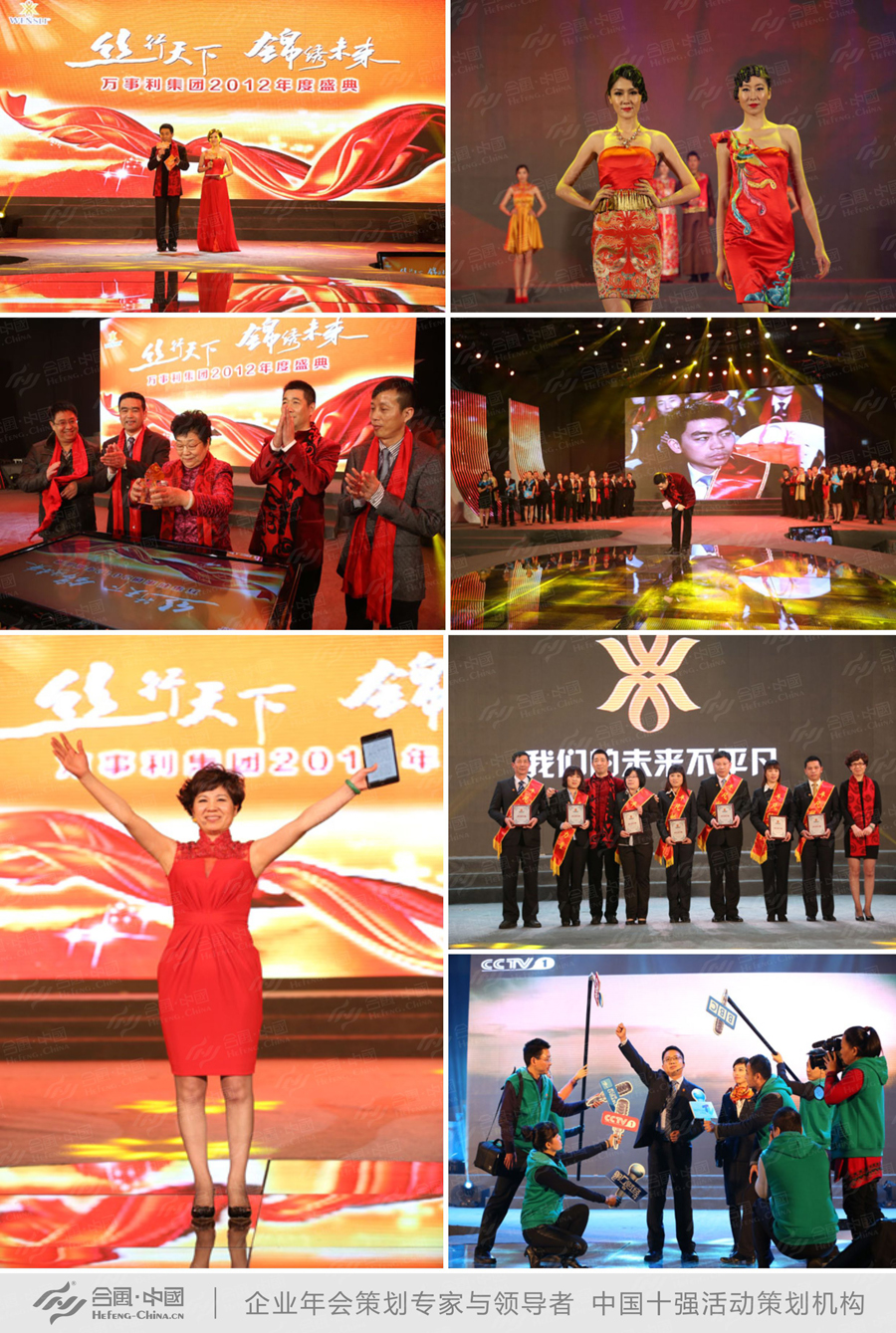 廣州年會策劃活動演出公司提供的萬事利2012企業年會案例集錦